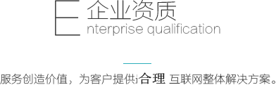企业资质