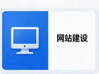 网站建设