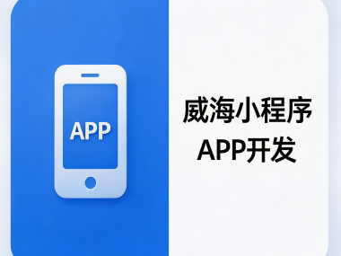 APP软件开发