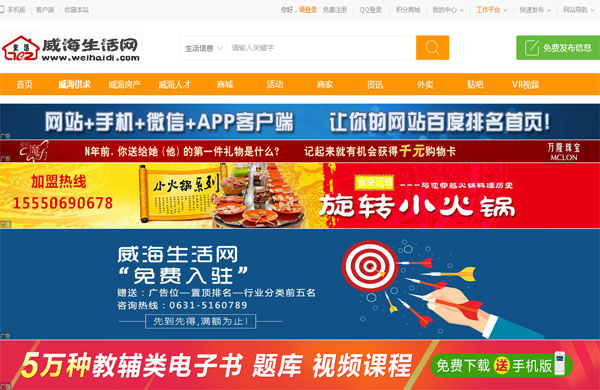 威海生活网（地方门户网站）