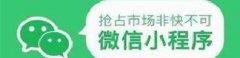威海微信小程序功能