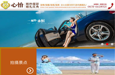 乳山心怡影楼（手机微站+公众号+微应用）