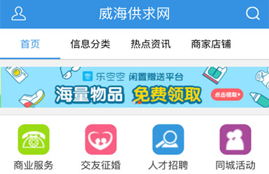威海供求网手机版