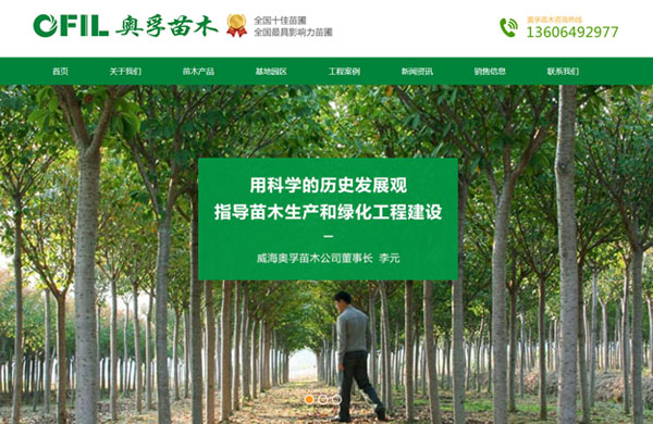 威海奥孚苗木