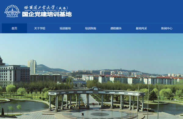 哈尔滨工业大学（威海）